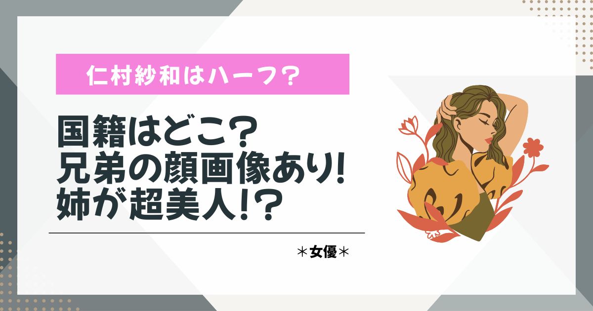 仁村紗和　ハーフ